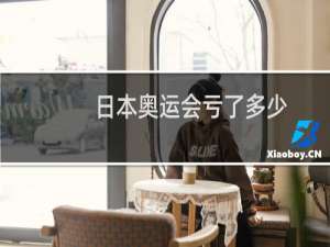 日本奥运会亏了多少