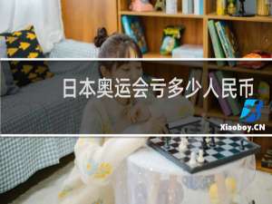 日本奥运会亏多少人民币