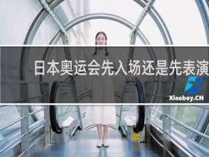 日本奥运会先入场还是先表演