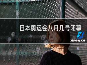 日本奥运会八月几号闭幕