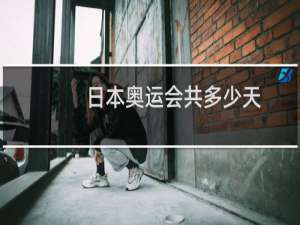 日本奥运会共多少天