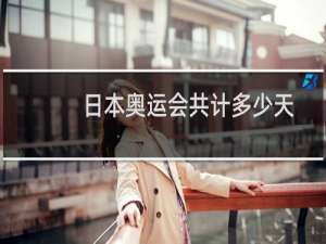 日本奥运会共计多少天