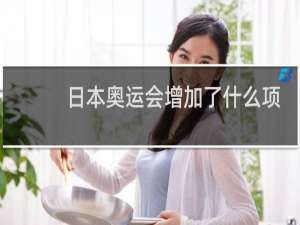 日本奥运会增加了什么项目