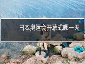 日本奥运会开幕式哪一天