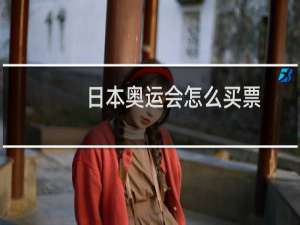 日本奥运会怎么买票