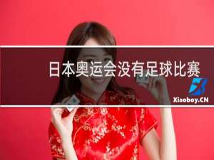 日本奥运会没有足球比赛吗