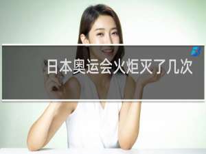 日本奥运会火炬灭了几次