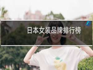 日本女装品牌排行榜