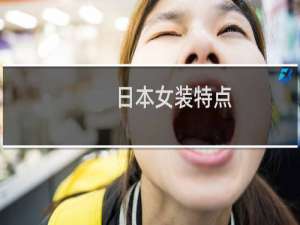 日本女装特点