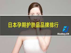 日本孕期护肤品品牌排行