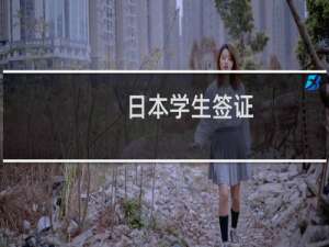 日本学生签证