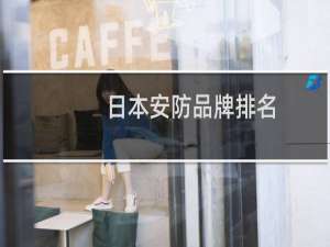 日本安防品牌排名
