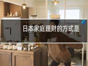 日本家庭理财的方式是