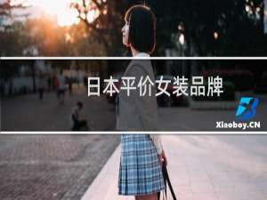 日本平价女装品牌