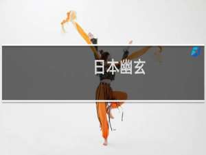 日本幽玄(关于日本幽玄的简介)