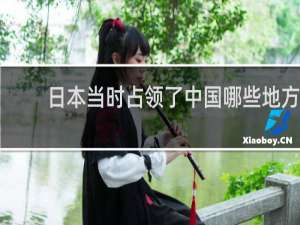 日本当时占领了中国哪些地方