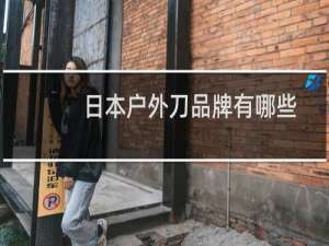 日本户外刀品牌有哪些