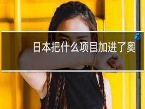 日本把什么项目加进了奥运会