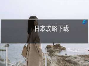 日本攻略下载