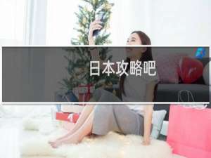 日本攻略吧
