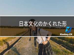 日本文化のかくれた形(关于日本文化のかくれた形的简介)