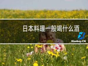 日本料理一般喝什么酒