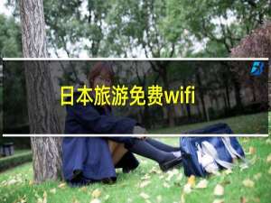 日本旅游免费wifi