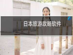 日本旅游攻略软件