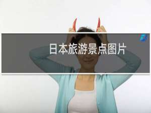 日本旅游景点图片