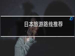 日本旅游路线推荐