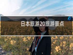 日本旅游 旅游景点
