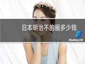 日本明治不的画多少钱