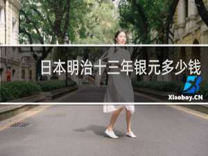 日本明治十三年银元多少钱