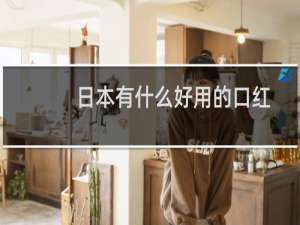 日本有什么好用的口红