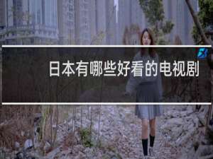 日本有哪些好看的电视剧