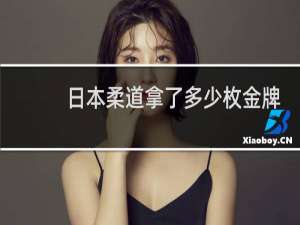 日本柔道拿了多少枚金牌