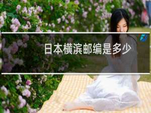 日本横滨邮编是多少