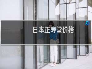 日本正寿堂价格