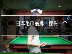 日本毛巾品牌一棵树一个房子