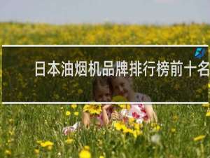 日本油烟机品牌排行榜前十名
