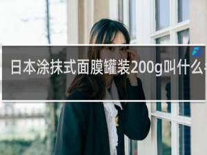 日本涂抹式面膜罐装200g叫什么名字