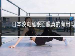日本淡斑睡眠面膜真的有用吗