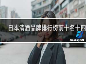 日本清酒品牌排行榜前十名十四代