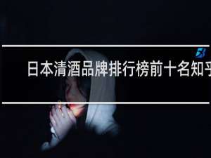 日本清酒品牌排行榜前十名知乎