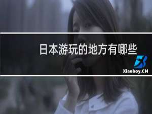 日本游玩的地方有哪些