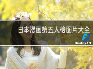 日本漫画第五人格图片大全
