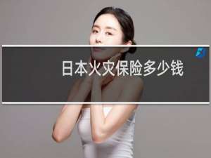日本火灾保险多少钱