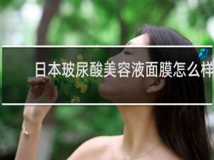 日本玻尿酸美容液面膜怎么样