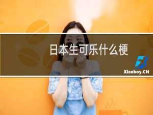 日本生可乐什么梗