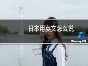 日本用英文怎么说
